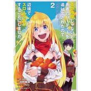 真の仲間じゃないと勇者のパーティーを追い出されたので、辺境でスローライフすることにしました　（２）<2>(角川コミックス・エース) [コミック]