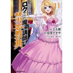 ロクでなし魔術講師と禁忌教典　（１１）<11>(角川コミックス・エース) [コミック]