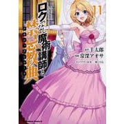 ロクでなし魔術講師と禁忌教典 （11）（角川コミックス・エース） [コミック]