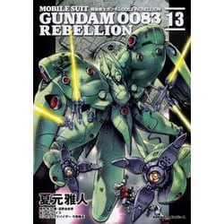 ヨドバシ.com - 機動戦士ガンダム0083 REBELLION 13（角川コミックス