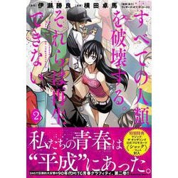 すべての人類を破壊する。それらは再生できない。　（２）<2>(角川コミックス・エース) [コミック]