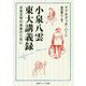 小泉八雲東大講義録―日本文学の未来のために(角川ソフィア文庫) [文庫]