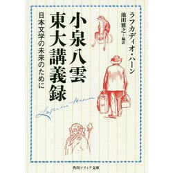 小泉八雲東大講義録―日本文学の未来のために(角川ソフィア文庫) [文庫]