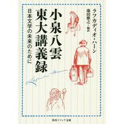 小泉八雲東大講義録―日本文学の未来のために(角川ソフィア文庫) [文庫]