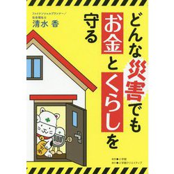 どんな災害でもお金とくらしを守る [単行本]