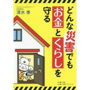 どんな災害でもお金とくらしを守る [単行本]