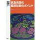 画像診断2019年増刊号（Vol.39 No.11）-救急疾患の鑑別診断のポイント（画像診断増刊号） [全集叢書]