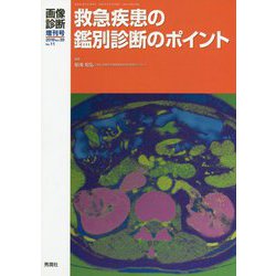 ヨドバシ.com - 画像診断2019年増刊号（Vol.39 No.11）-救急疾患