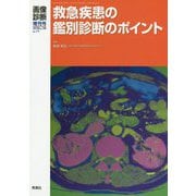 画像診断2019年増刊号（Vol.39 No.11）-救急疾患の鑑別診断のポイント（画像診断増刊号） [全集叢書]