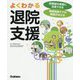 よくわかる退院支援 [単行本]