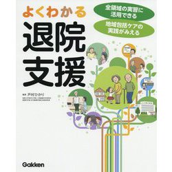 よくわかる退院支援 [単行本]