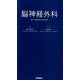 脳神経外科ナースポケットブック [単行本]