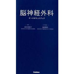 ヨドバシ.com - 脳神経外科ナースポケットブック [単行本] 通販【全品