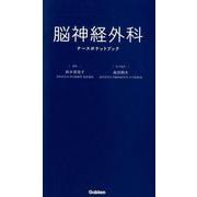 脳神経外科ナースポケットブック [単行本]