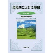 環境法政策学会誌 第22号 環境法における参加（環境法政策学会誌） [単行本]