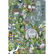 森があふれる [単行本]