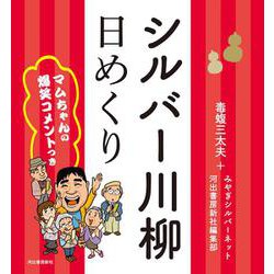 シルバー川柳日めくり-マムちゃんの爆笑コメントつき [ムックその他]