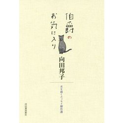 伯爵のお気に入り―女を描くエッセイ傑作選 [単行本]