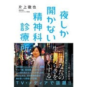 夜しか開かない精神科診療所 [単行本]