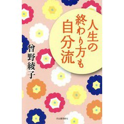 人生の終わり方も自分流 [単行本]