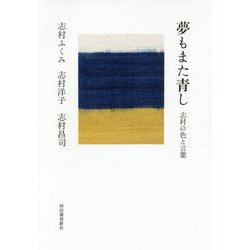 夢もまた青し―志村の色と言葉 [単行本]