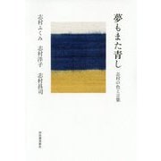 夢もまた青し―志村の色と言葉 [単行本]