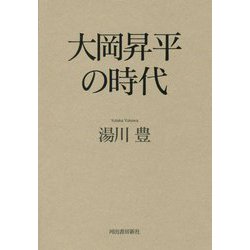 大岡昇平の時代 [単行本]