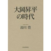 大岡昇平の時代 [単行本]