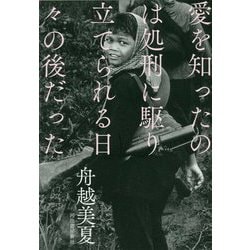 愛を知ったのは処刑に駆り立てられる日々の後だった [単行本]