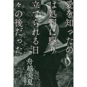愛を知ったのは処刑に駆り立てられる日々の後だった [単行本]