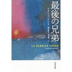 最後の兄弟 [単行本]