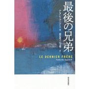 最後の兄弟 [単行本]
