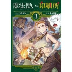 魔法使いの印刷所（3）（電撃コミックスNEXT） [コミック]