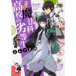 魔法科高校の劣等生 よんこま編 5（電撃コミックスNEXT 107-5） [コミック]