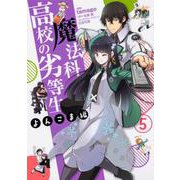 魔法科高校の劣等生 よんこま編 5（電撃コミックスNEXT 107-5） [コミック]