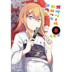 ガヴリールドロップアウト 8（電撃コミックスNEXT 94-8） [コミック]