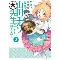エロマンガ先生　山田エルフ大先生の恋する純真ごはん（２）<2>(電撃コミックスＮＥＸＴ) [コミック]