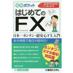 はじめてのFX(図解ポケット) [単行本]