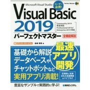 Visual Basic 2019パーフェクトマスター(Perfect Master) [単行本]