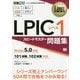 LPICレベル1スピードマスター問題集 Version5.0対応（Linux教科書） [単行本]
