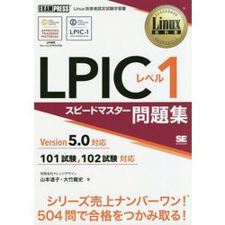 LPICレベル1スピードマスター問題集 Version5.0対応（Linux教科書） [単行本]