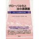 グローバル化と法の諸課題 [単行本]