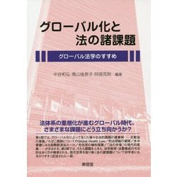 グローバル化と法の諸課題 [単行本]