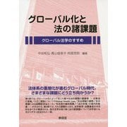 グローバル化と法の諸課題 [単行本]