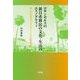 ロサンゼルスの新日系移民の文化・生活のエスノグラフィ [単行本]