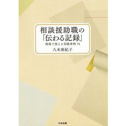 相談援助職の「伝わる記録」-現場で使える実践事例74 [単行本]