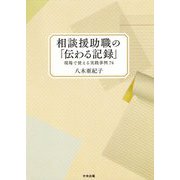 相談援助職の「伝わる記録」-現場で使える実践事例74 [単行本]