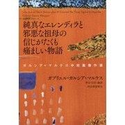 純真なエレンディラと邪悪な祖母の信じがたくも痛ましい物語―ガルシア=マルケス中短篇傑作選 [単行本]