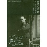 戦時の手紙―ジャック・ヴァシェ大全 [単行本]