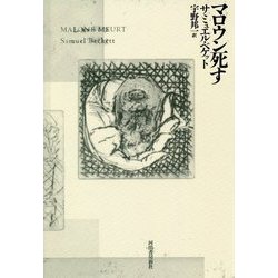 マロウン死す [単行本]